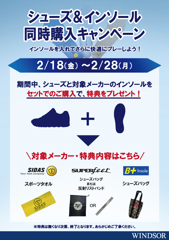 シューズ＆インソール同時購入キャンペーン！！